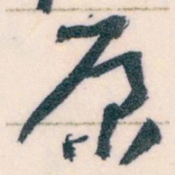 王蘧常原书法图片