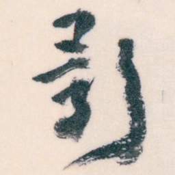 王蘧常影书法图片
