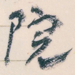 王蘧常院书法图片