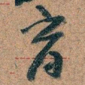 王蘧常育书法图片