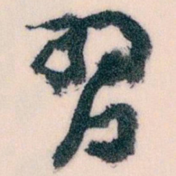 王蘧常習书法图片