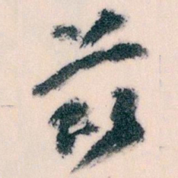 王蘧常兹书法图片