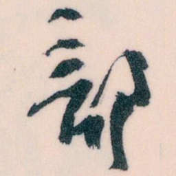 王蘧常部书法图片