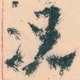 王蘧常况书法图片