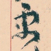 王蘧常需书法图片