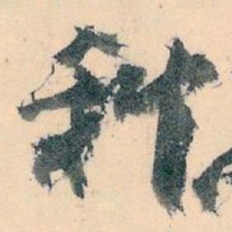 王蘧常科书法图片