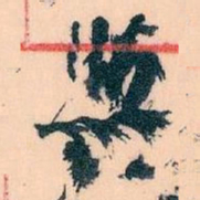 王蘧常與书法图片