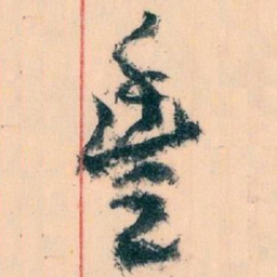 王蘧常豐书法图片