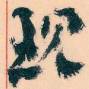 王蘧常现书法图片