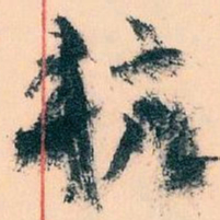 王蘧常抗书法图片