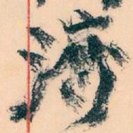 王蘧常濟书法图片