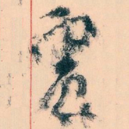 王蘧常震书法图片