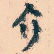 王蘧常介书法图片