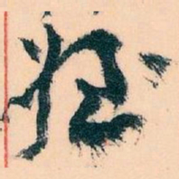王蘧常姪书法图片