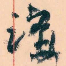 王蘧常講书法图片