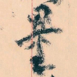 王蘧常量书法图片