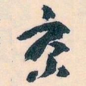 王蘧常京书法图片