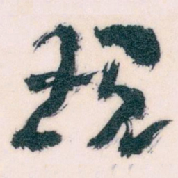 王蘧常现书法图片