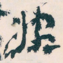 王蘧常婉书法图片