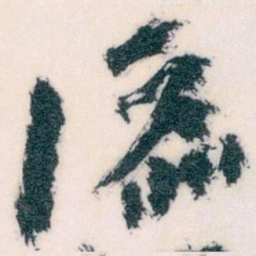 王蘧常添书法图片