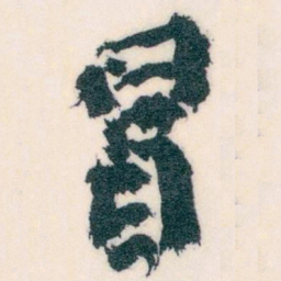 王蘧常冒书法图片