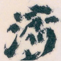 王蘧常濟书法图片