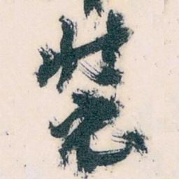 王蘧常装书法图片