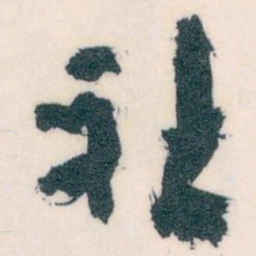 王蘧常社书法图片