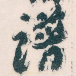 王蘧常谱书法图片