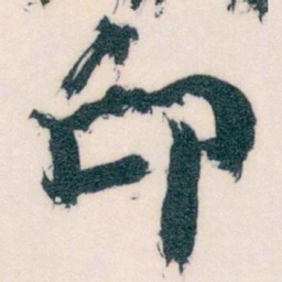 王蘧常印书法图片