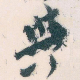 王蘧常與书法图片
