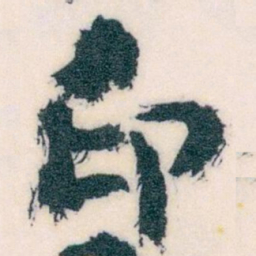 王蘧常印书法图片