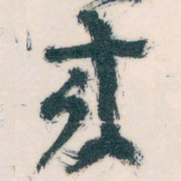 王蘧常來书法图片