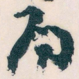 王蘧常局书法图片