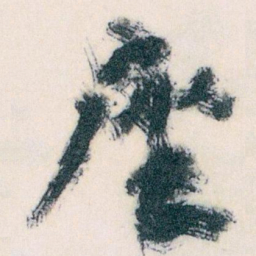 王蘧常座书法图片