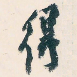 冯铨呩书法图片