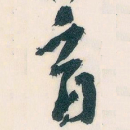 王蘧常育书法图片