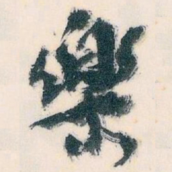 王蘧常樂书法图片
