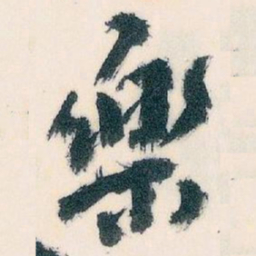 王蘧常樂书法图片