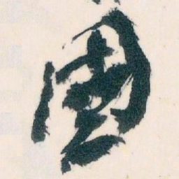 王蘧常國书法图片