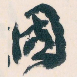 王蘧常國书法图片