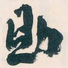 王蘧常助书法图片
