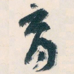 王蘧常育书法图片