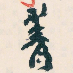 王蘧常菁书法图片