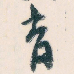 王蘧常育书法图片