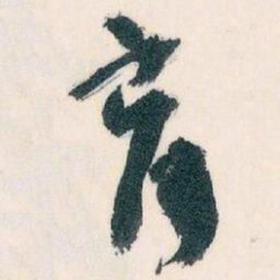 王蘧常育书法图片