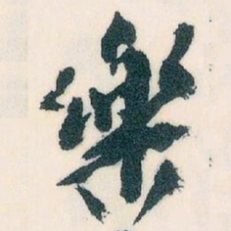 王蘧常樂书法图片