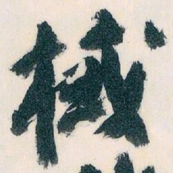 王蘧常棫书法图片