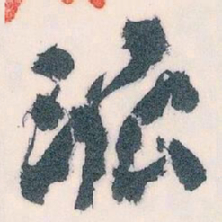 王蘧常派书法图片