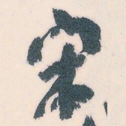 王蘧常宋书法图片